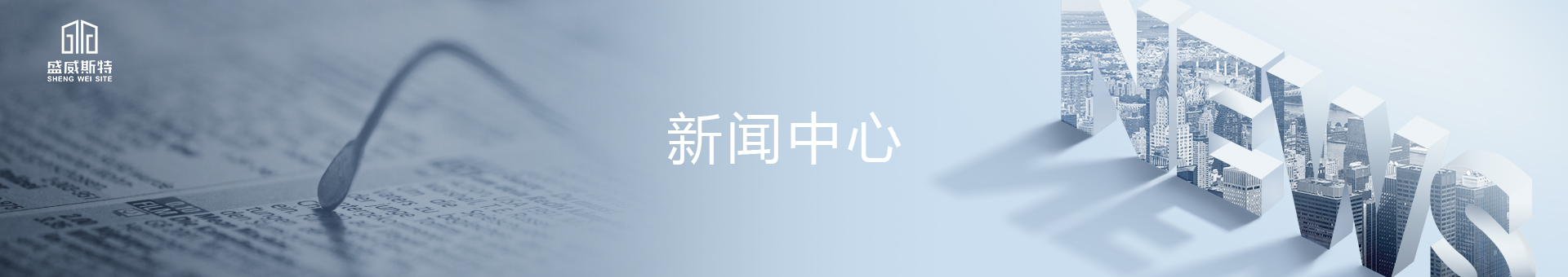 盛威斯特新聞中心